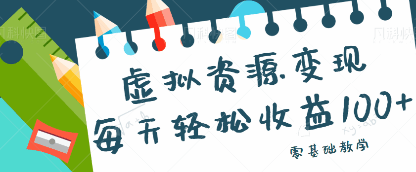 图片[1]-虚拟资源变现项目，0基础小白也能操作，每天轻松收益50-100+-天边资源网