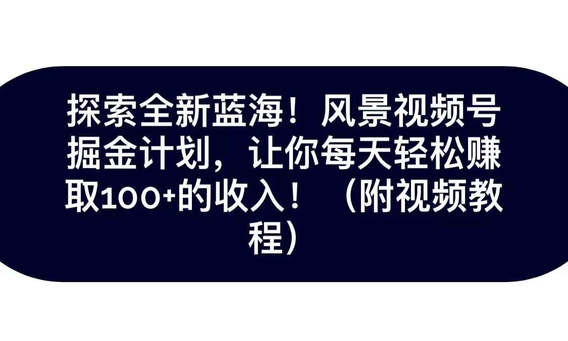 图片[1]-全新蓝海抖音风景视频号掘金计划，日赚100+，保姆级教学（附资料）-天边资源网