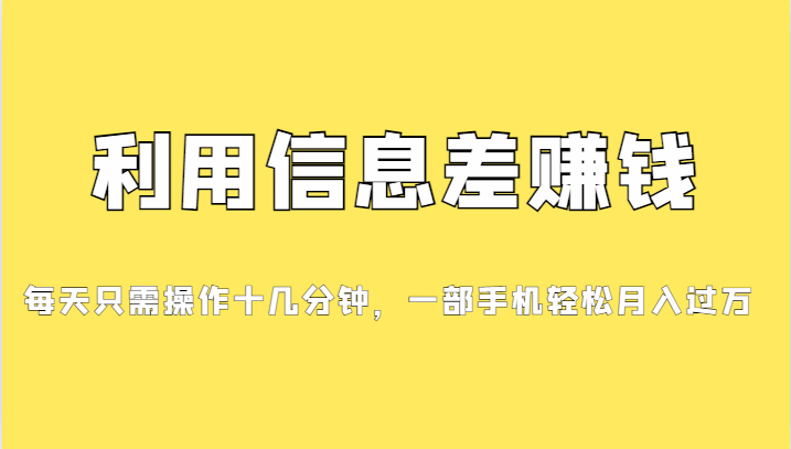 图片[1]-利用信息差赚钱，每天只需十几分钟，一部手机月入过万-天边资源网