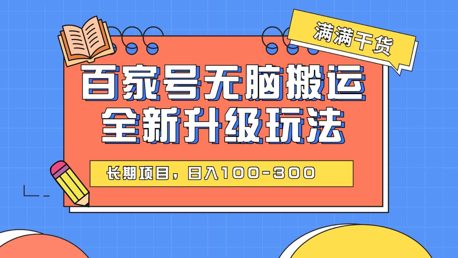 百家号无脑搬运全新升级玩法,长期项目,日入100~300,可矩阵操作-天边资源网