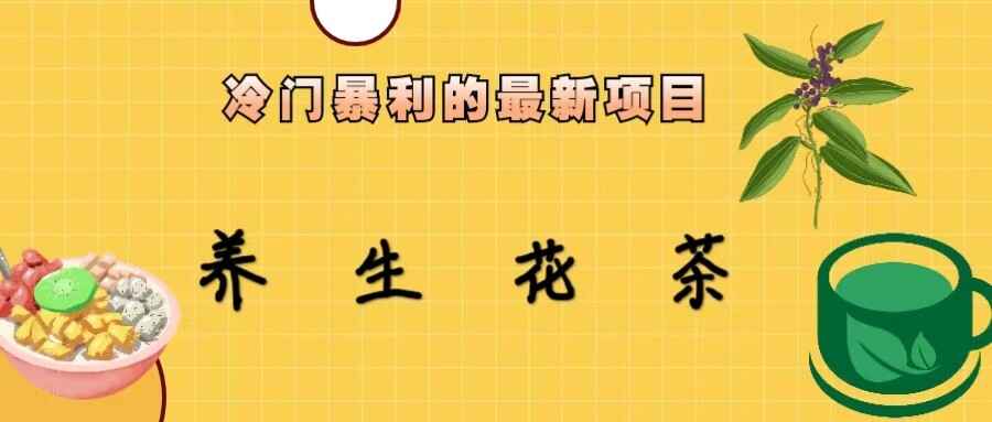 图片[1]-冷门暴力项目-小红书养生花茶，两个月10W不是梦-天边资源网