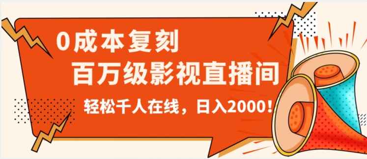 图片[1]-价值9800的0成本复刻抖音百万级影视直播间课程，轻松千人在线，日入2000+-天边资源网