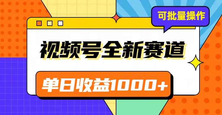 图片[1]-视频号最新冷门赛道，制作简单，可多账号操作，日入1000+【揭秘】-天边资源网