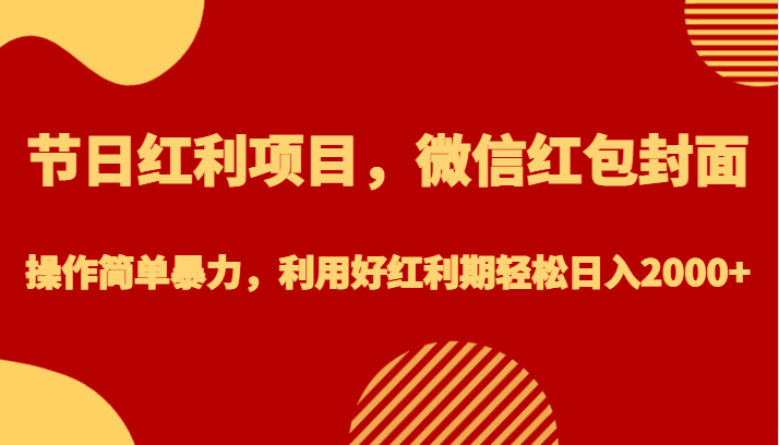 图片[1]-节日红利项目，微信红包封面，操作简单暴力，利用好轻松日入2000+ -天边资源网