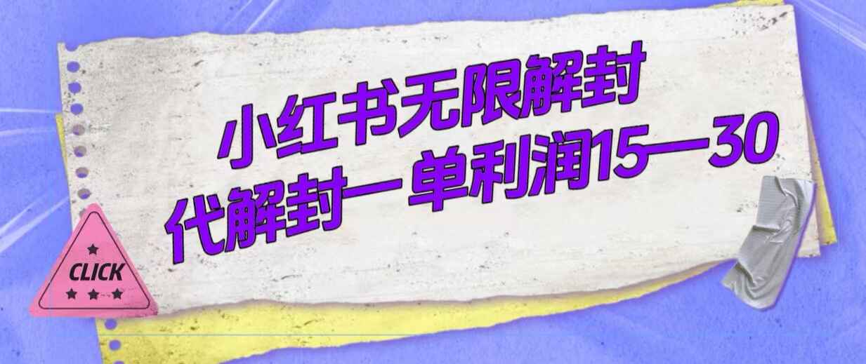 图片[1]-外面收费398的信息差项目-小红书无限解封，代解封一单15~30，手机电脑均可-天边资源网