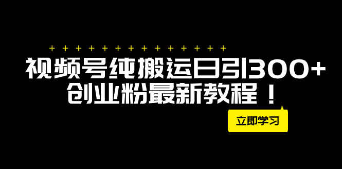 图片[1]-外面卖2580的视频号纯搬运日引300+创业粉的最新教程（9节）-天边资源网