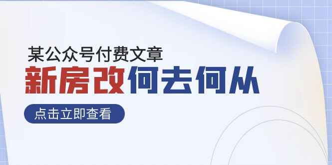 图片[1]-某公众号付费文章《新房改，何去何从！》再一次彻底改写社会财富格局-天边资源网