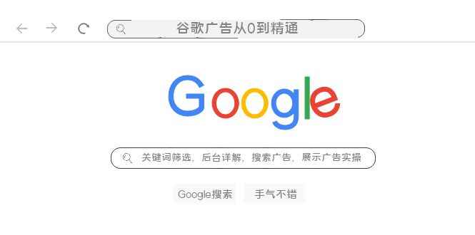 图片[1]-谷歌广告从0到精通：关键词筛选，后台详解，搜索广告，展示广告实操（76节）-天边资源网