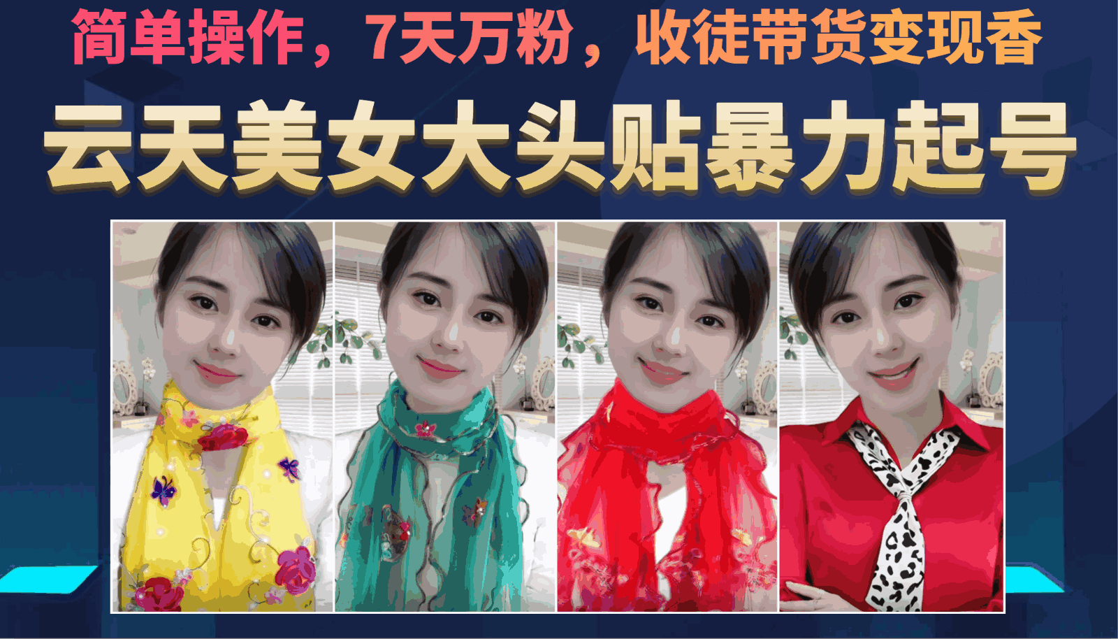 图片[1]-美女大头贴爆红起号攻略，简单AI操作秒出图，7天万粉，收徒带货变现香-天边资源网