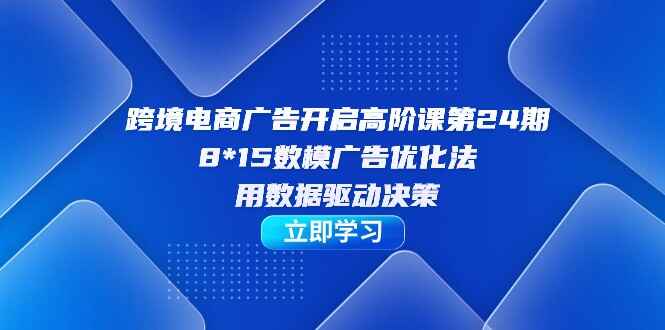 图片[1]-跨境电商-广告开启课程，8*15数模广告优化法，用数据驱动决策-天边资源网