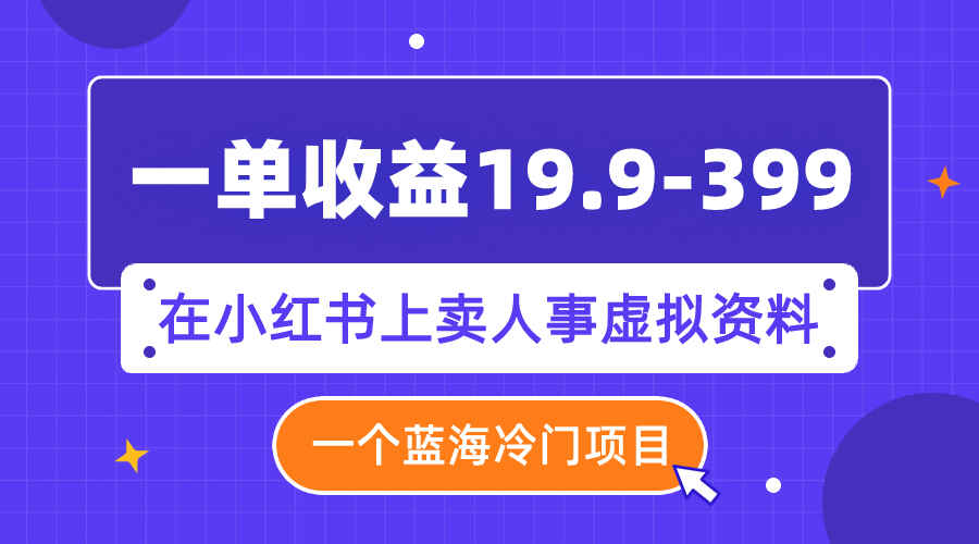 图片[1]-一个蓝海冷门项目，在小红书出售人事虚拟资料，一单收益19.9-399（附素材）-天边资源网
