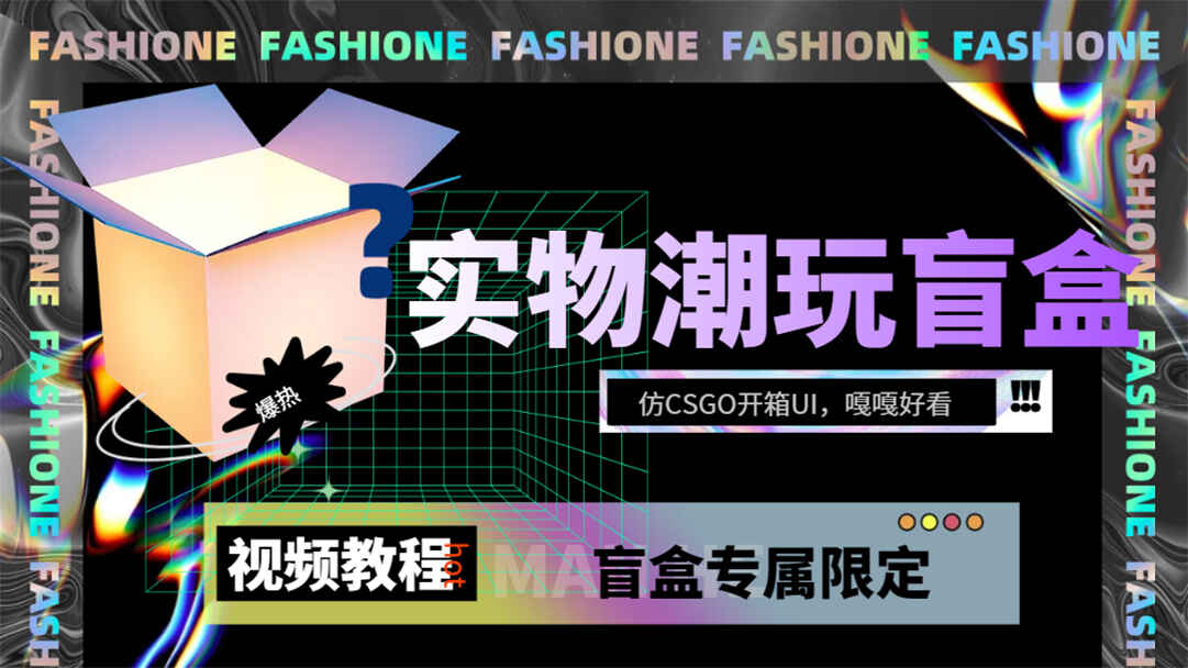 图片[1]-实物盲盒抽奖平台源码，仿CSGO开箱UI（源码+搭建教程）-天边资源网