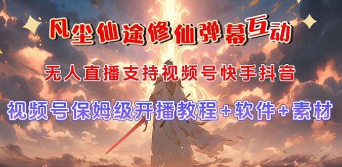 图片[1]-视频号无人直播修仙养成类弹幕互动，游戏玩法多，吸金能力强，自带流量加成-天边资源网