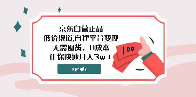 图片[1]-京东自营正品低价渠道，自建平台变现，无需囤货，0成本，让你快速月入3w＋【揭秘】-天边资源网