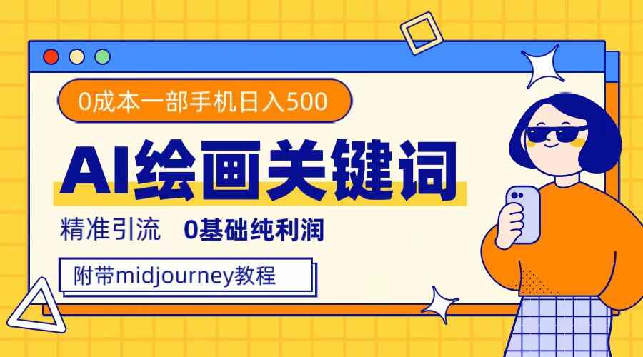 图片[1]-利用AI绘画关键词精准引流，0成本纯利润，一部手机日入500+（附midjourney全套资料）-天边资源网