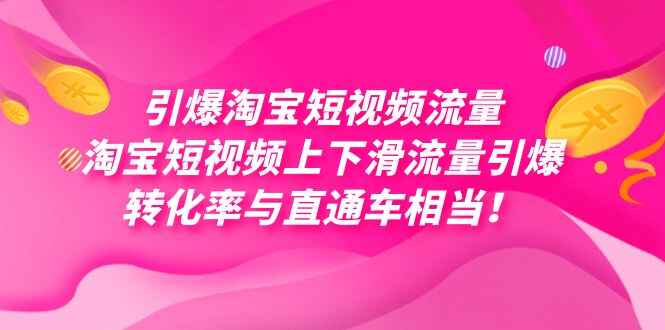 图片[1]-淘宝短视频流量课程：淘宝短视频上下滑流量引爆，每天免费获取大几万高转化【揭秘】-天边资源网