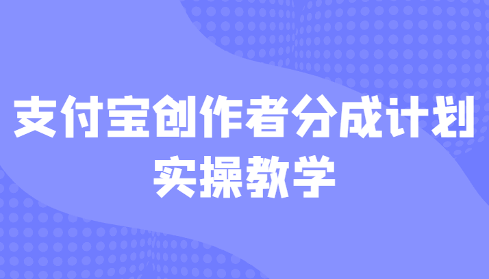 支付宝创作者分成计划实操教学,平台起步不久入局好选择!-天边资源网