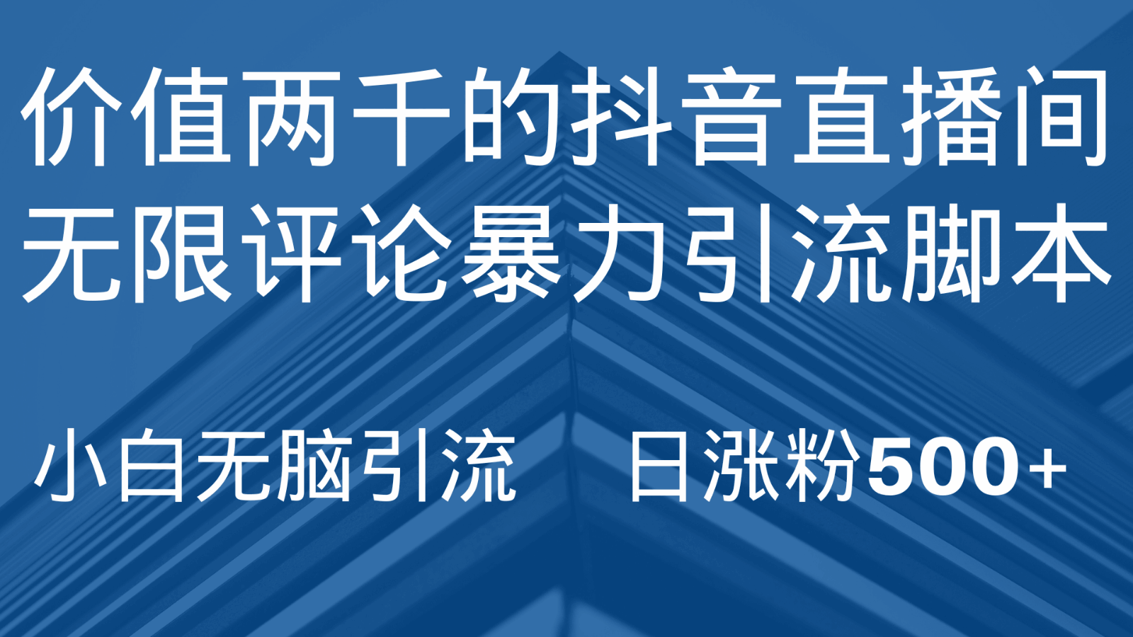 图片[1]-价值2000的抖音直播间无限评论引流脚本，抖音直播间引流截流工具，无脑引流日涨粉500+-天边资源网