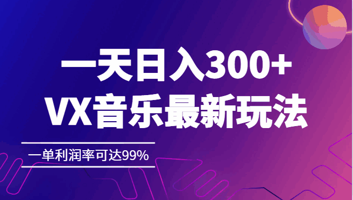 图片[1]-VX音乐最新玩法，日入300+，一单利润率可达99% -天边资源网