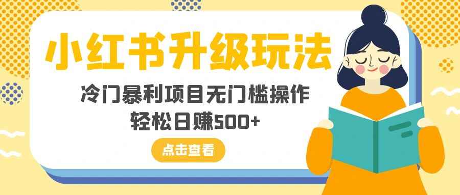 图片[1]-小红书升级玩法，冷门暴利项目无门槛操作，轻松日赚500+（附资料+软件）-天边资源网