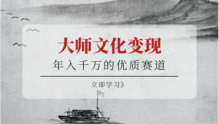 图片[1]-年入千万的优质赛道，大师文化变现-天边资源网