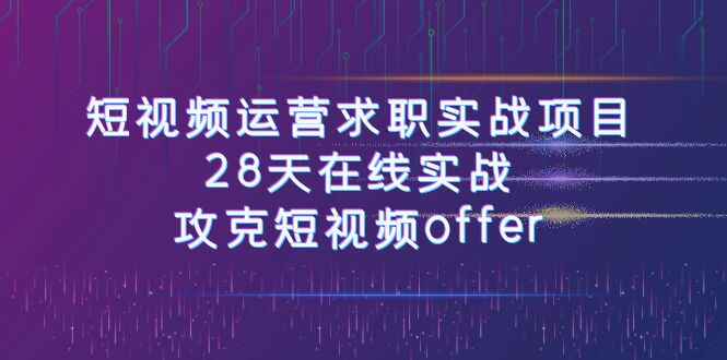 图片[1]-短视频运营求职实战项目，28天在线实战，攻克短视频offer（46节课）-天边资源网