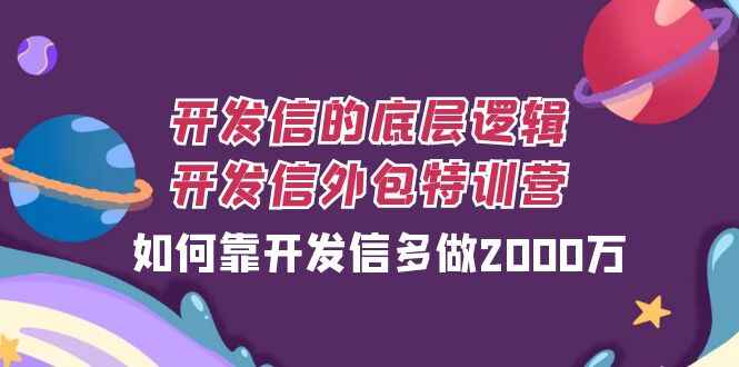 图片[1]-开发信的底层逻辑，开发信外包课程，如何靠开发信多做2000万（21节课）-天边资源网