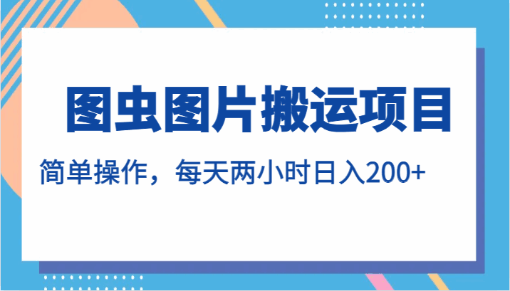 图片[1]-图虫图片搬运项目，每天两小时日入200+【操作简单】-天边资源网