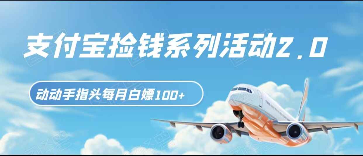 图片[1]-支付宝捡钱系列活动2.0，动动手指每月白嫖100+，无门槛全国可做【揭秘】-天边资源网