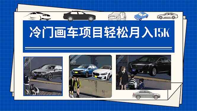 图片[1]-冷门画车项目，保姆级教程，月入1W+（附素材及软件）-天边资源网