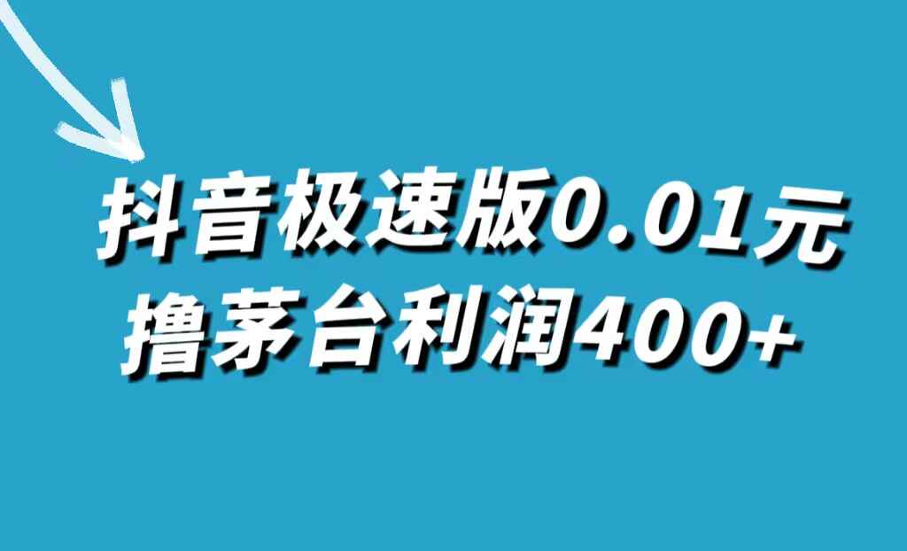 图片[1]-抖音极速版0.01元撸茅台，一单利润400+-天边资源网