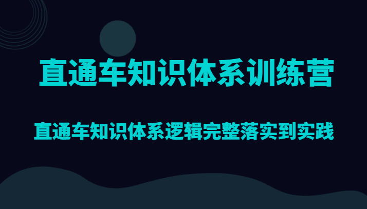 图片[1]-直通车知识体系课程，直通车知识体系逻辑完整落实到实践（17节课）-天边资源网
