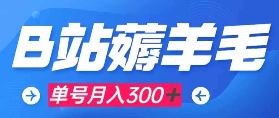 图片[1]-B站薅羊毛，0门槛提现，单号每月300＋，可矩阵操作（附工具）-天边资源网