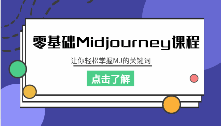 图片[1]-零基础Midjourney课程，让你轻松掌握MJ的关键词-天边资源网