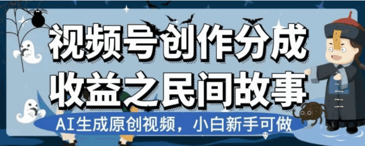 图片[1]-最新视频号分成计划之民间故事，AI生成原创视频，公域私域双重变现【揭秘】-天边资源网