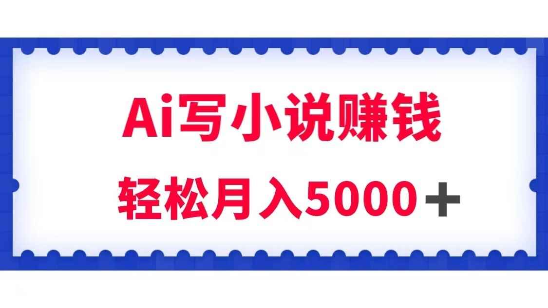 图片[1]-用AI写原创小说赚钱，每天2-3小时，轻松月入5k＋【揭秘】-天边资源网