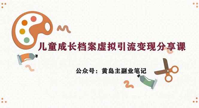小红书儿童成长档案虚拟资料副业项目，一条龙实操玩法（教程+素材）-天边资源网
