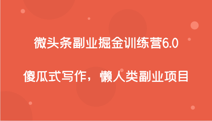 图片[1]-微头条副业掘金课程，傻瓜式写作，懒人类副业项目（7节）-天边资源网