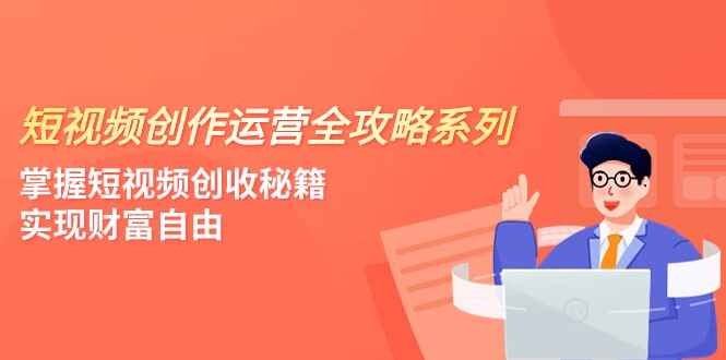 图片[1]-短视频创作运营全攻略课程：掌握短视频创收秘籍，实现财富自由-天边资源网