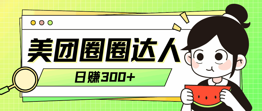 图片[1]-美团圈圈轻松月入过万玩法【揭秘】-天边资源网