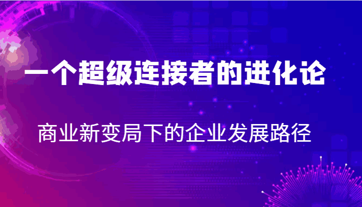 图片[1]-做好服务-商业新变局下的企业发展路径-天边资源网