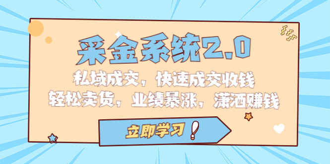 图片[1]-采金系统2.0，私域成交，快速成交收钱，轻松卖货，业绩暴涨，潇洒赚钱-天边资源网