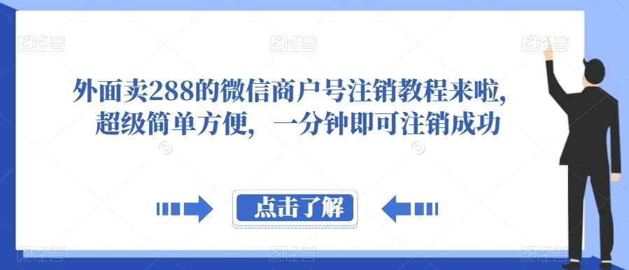 图片[1]-外面收费288的微信商户号注销教程，简单方便，一分钟即可注销成功-天边资源网