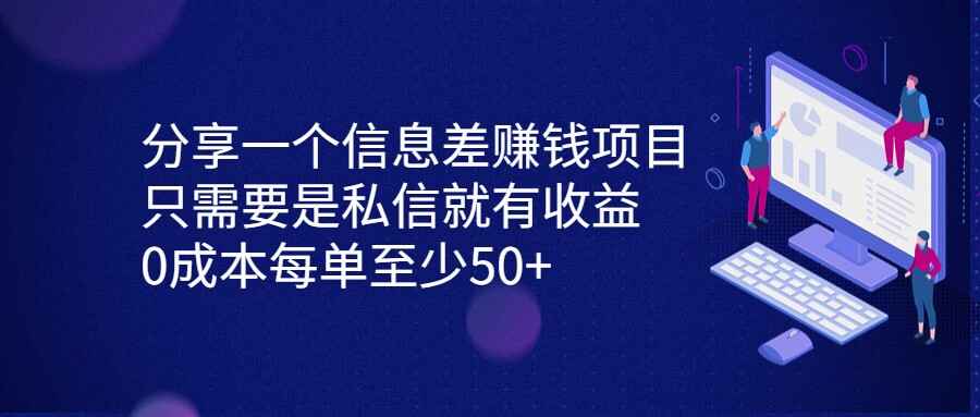 图片[1]-信息差赚钱项目，私信就有收益，0成本每单至少50+-天边资源网