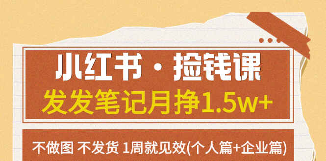 图片[1]-小红书【捡钱】课：发发笔记月入1.5W+，不做图不发货，1周见效(个人篇+企业篇)-天边资源网