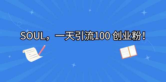 图片[1]-最新渠道SOUL，一天引流100 创业粉-天边资源网
