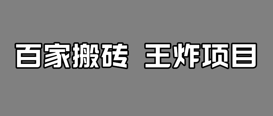 图片[1]-百家最新搬运玩法，二创搬运获得收益，单号月入5000+-天边资源网
