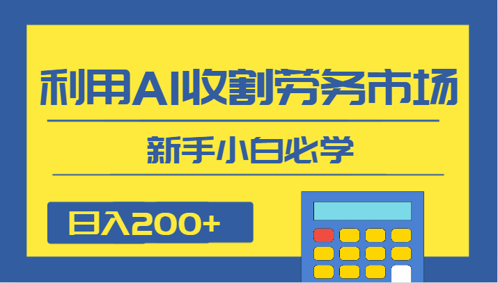 图片[1]-利用AI收割劳务市场的项目，新手小白必学，日入200+-天边资源网