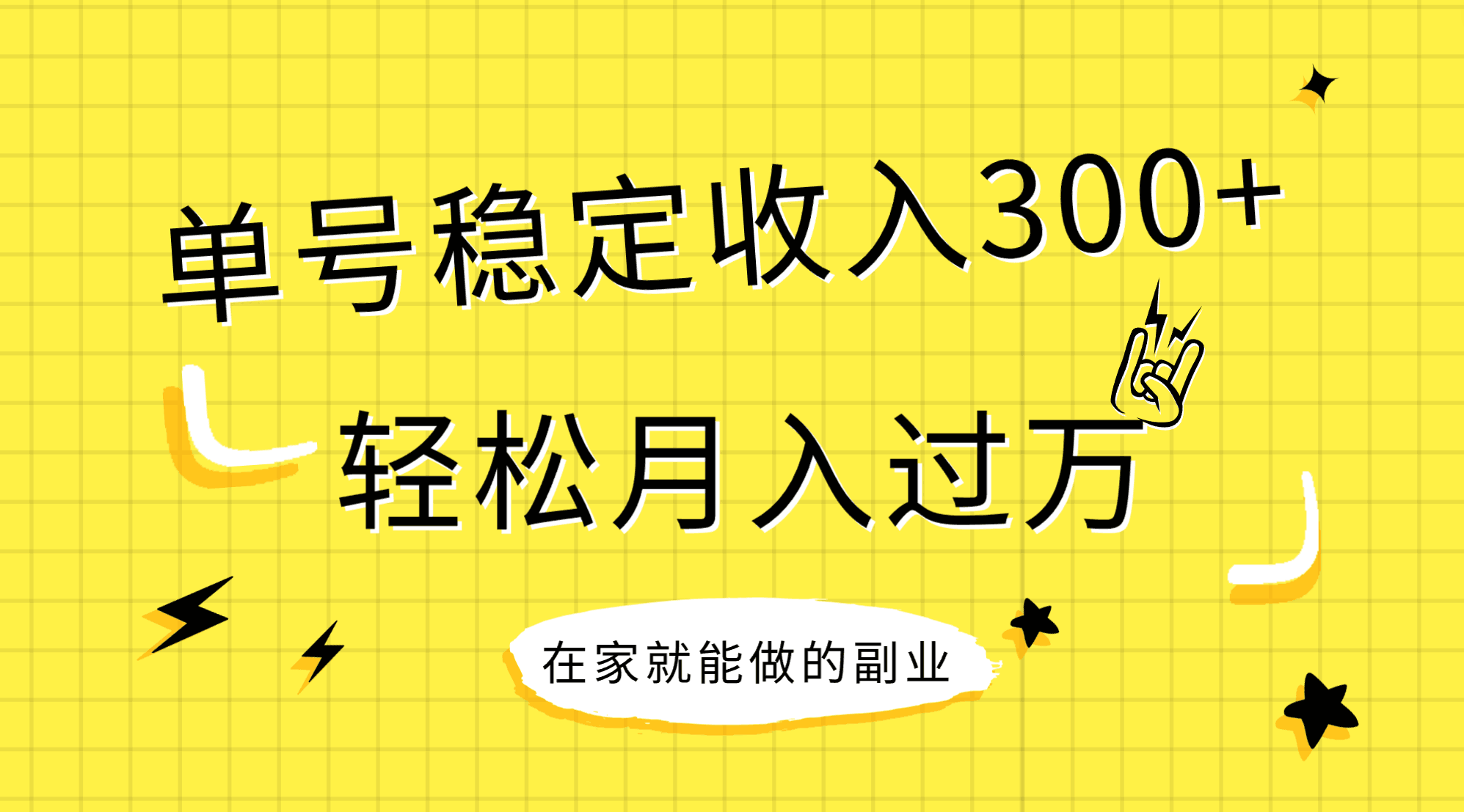 图片[1]-稳定持续型项目，单号稳定收入300+，适合新手小白【揭秘】-天边资源网