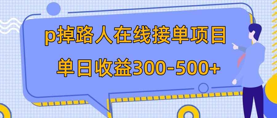 图片[1]-外面收费1980的P掉路人项目，在线接单，日入300-500【揭秘】-天边资源网